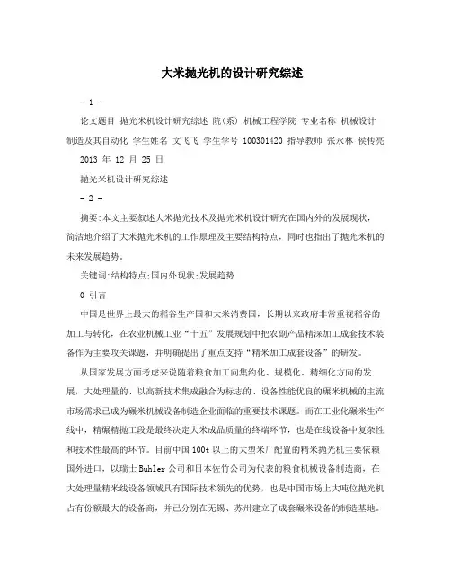 大米抛光机的设计研究综述