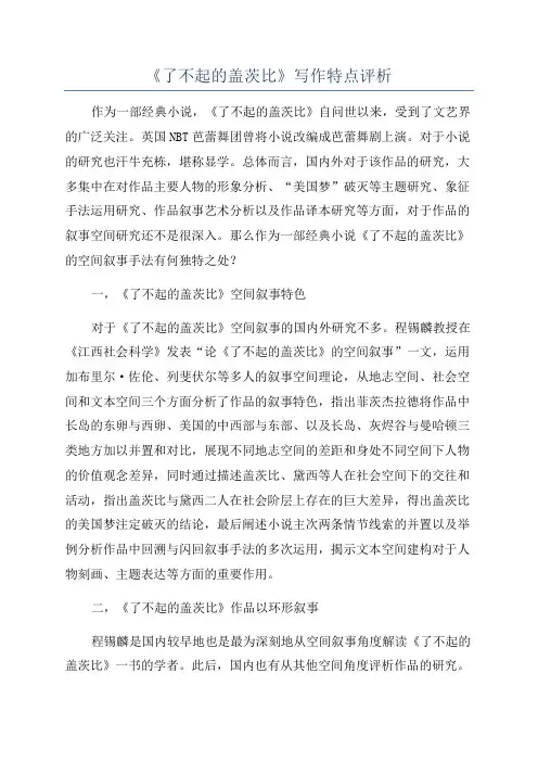 《了不起的盖茨比》写作特点评析