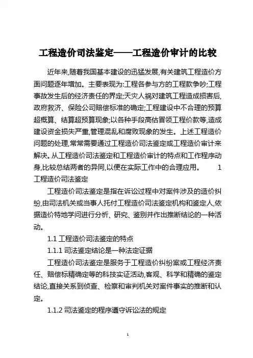 工程造价司法鉴定——工程造价审计的比较