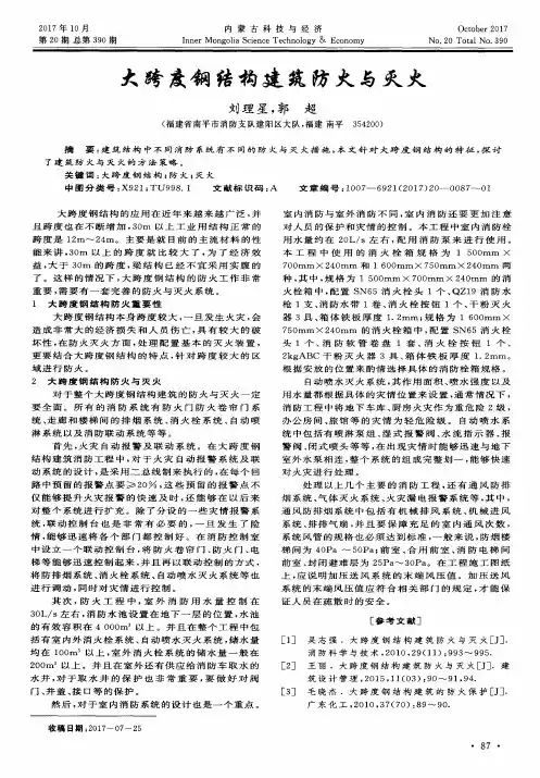 大跨度钢结构建筑防火与灭火