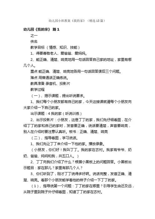 幼儿园小班教案《我的家》（精选13篇）