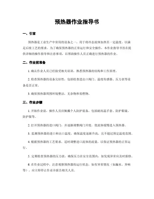 预热器作业指导书
