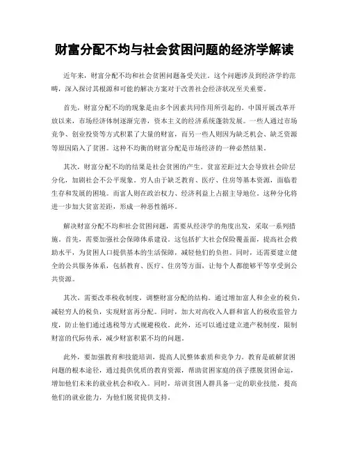 财富分配不均与社会贫困问题的经济学解读