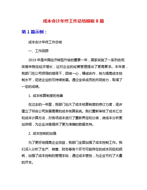 成本会计年终工作总结模板8篇