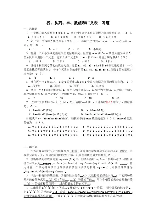 栈、队列、串、数组和广义表习题及答案
