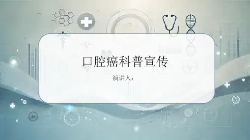 口腔癌科普宣传PPT
