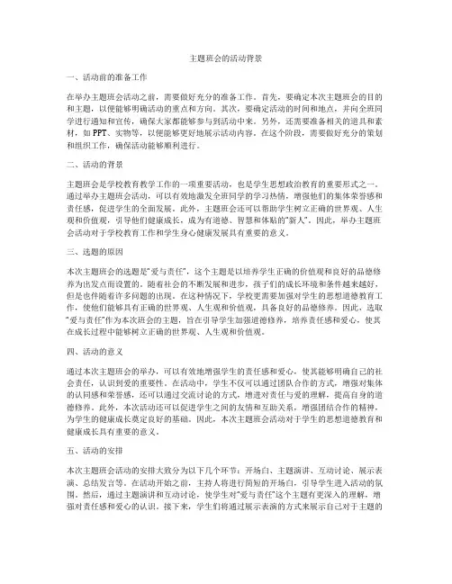 主题班会的活动背景