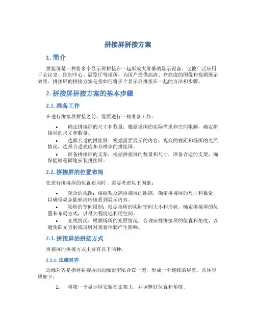 拼接屏拼接方案