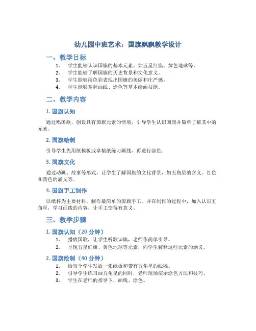 幼儿园中班艺术：国旗飘飘教学设计【含教学反思】
