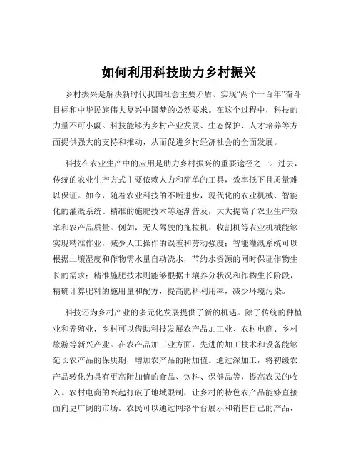 如何利用科技助力乡村振兴