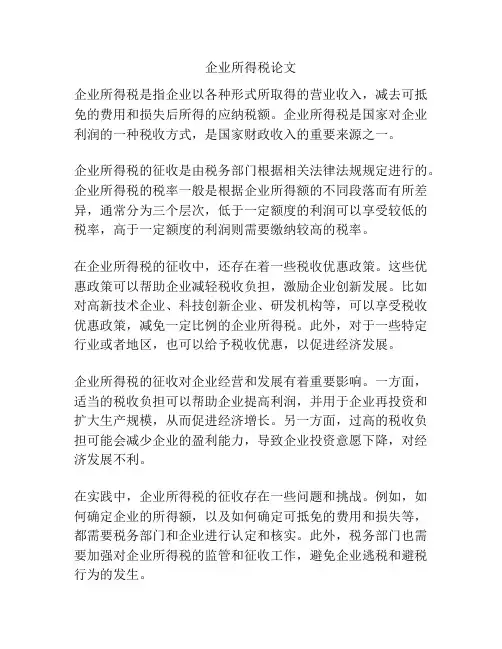 企业所得税论文