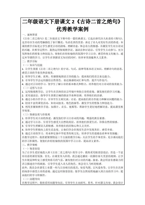 二年级语文下册课文2《古诗二首之绝句》优秀教学案例