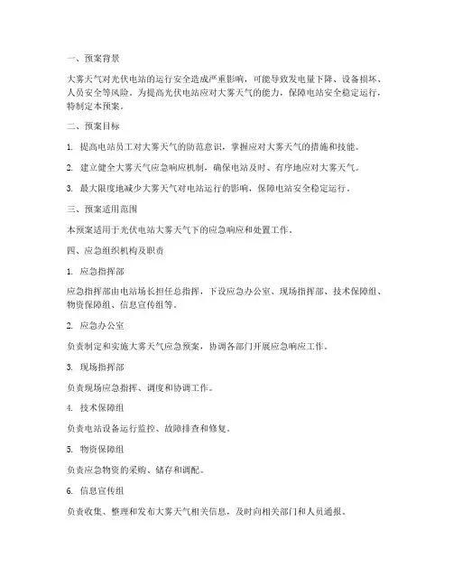光伏电站防大雾应急演练预案措施