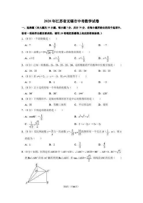 2020年江苏省无锡市中考数学试卷(含解析版)