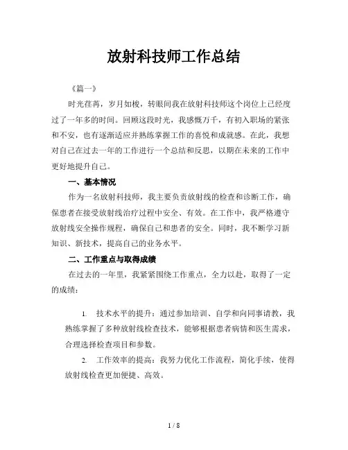 放射科技师工作总结