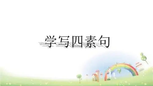 看图说话之学写四素句全国通用(共26张PPT)
