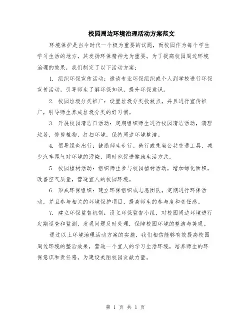校园周边环境治理活动方案范文