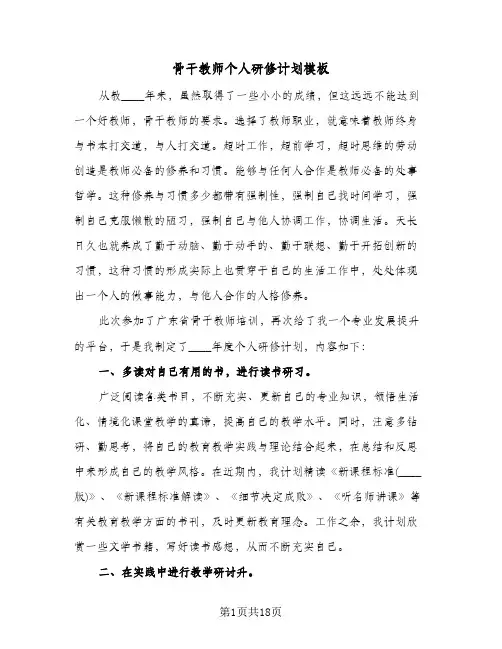 骨干教师个人研修计划模板(七篇)