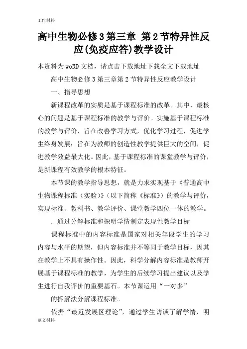【知识学习】高中生物必修3第三章 第2节特异性反应(免疫应答)教学设计