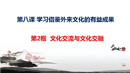 8.2 文化交流与文化交融(最新版)高二政治课件(统编版必修4)