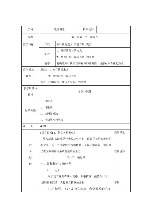 旅游概论教案 旅行社