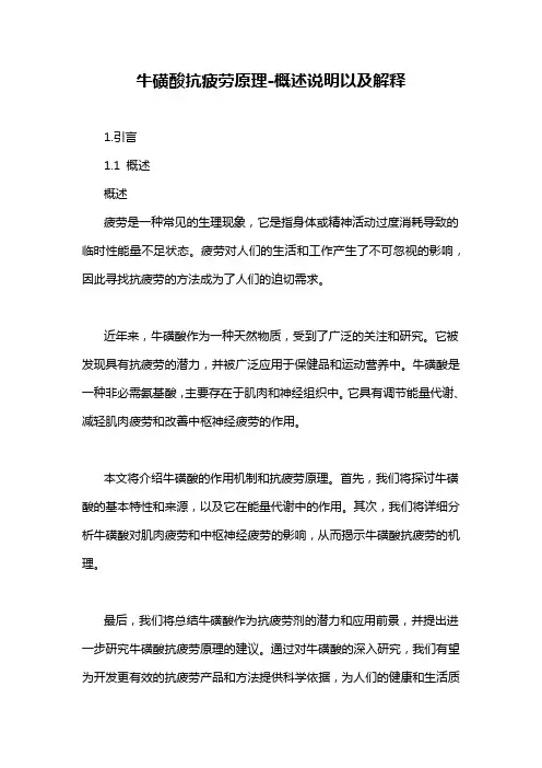 牛磺酸抗疲劳原理-概述说明以及解释