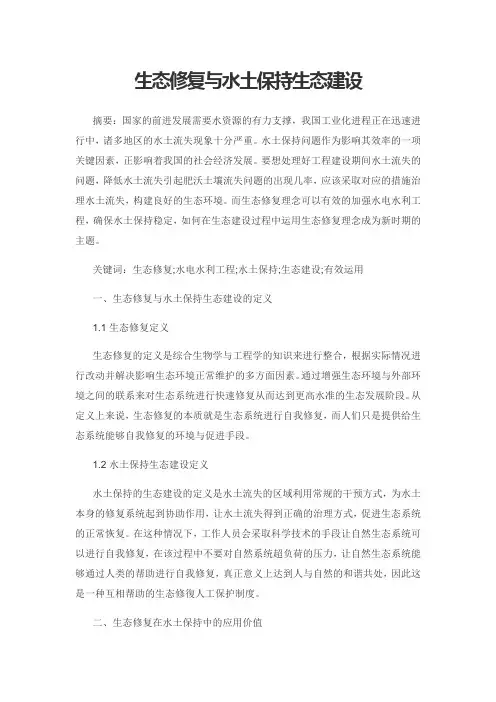 生态修复与水土保持生态建设