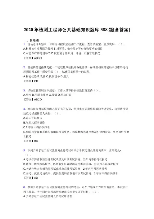 最新精编2020年检测工程师公共基础知识考试复习题库388题(含标准答案)