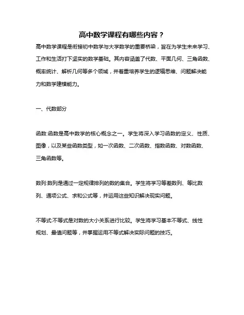 高中数学课程有哪些内容？