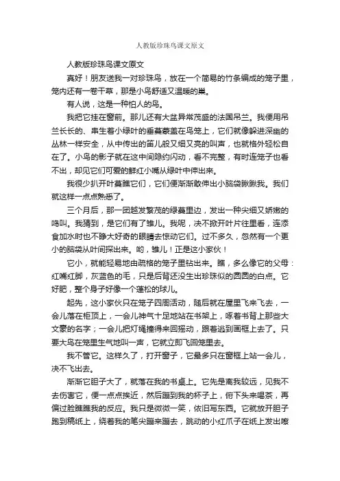 人教版珍珠鸟课文原文