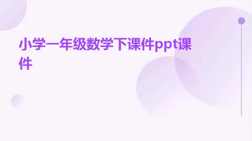 小学一年级数学下课件ppt课件ppt