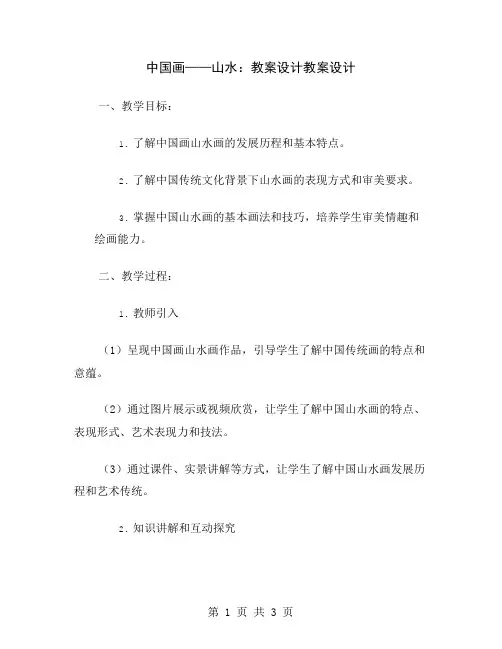 中国画——山水：教案设计