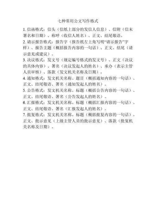 七种常用公文写作格式
