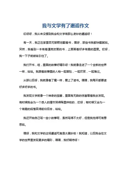 我与文学有了邂逅作文