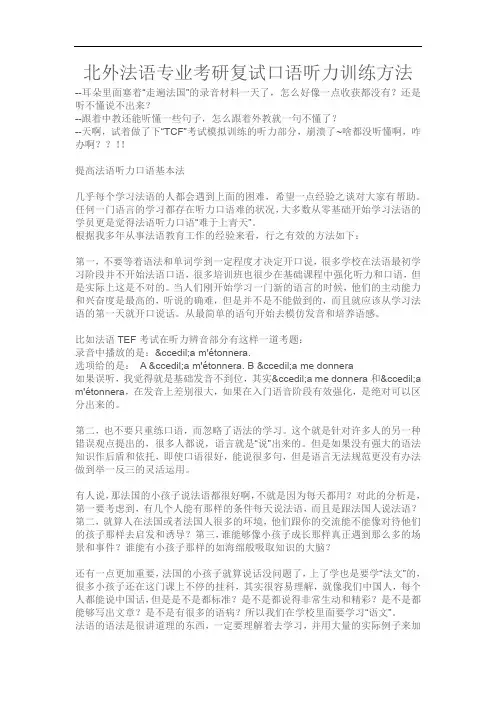 北京外国语大学法语专业考研复试口语听力训练方法