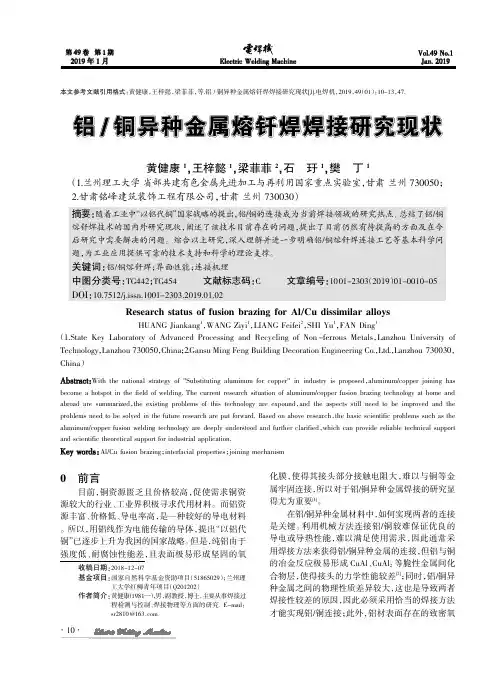铝铜异种金属熔钎焊焊接研究现状