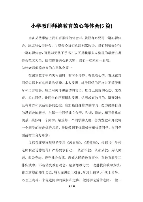 2023年小学教师师德教育的心得体会(5篇)