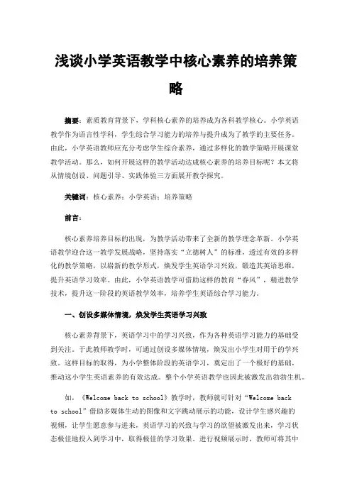 浅谈小学英语教学中核心素养的培养策略