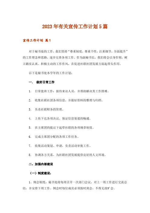 2023年有关宣传工作计划5篇