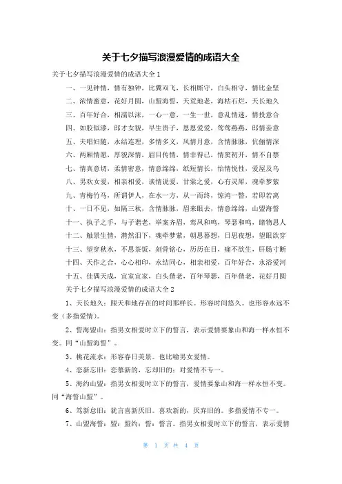 关于七夕描写浪漫爱情的成语大全