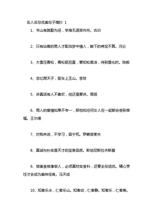 名人名句优美句子摘抄100句