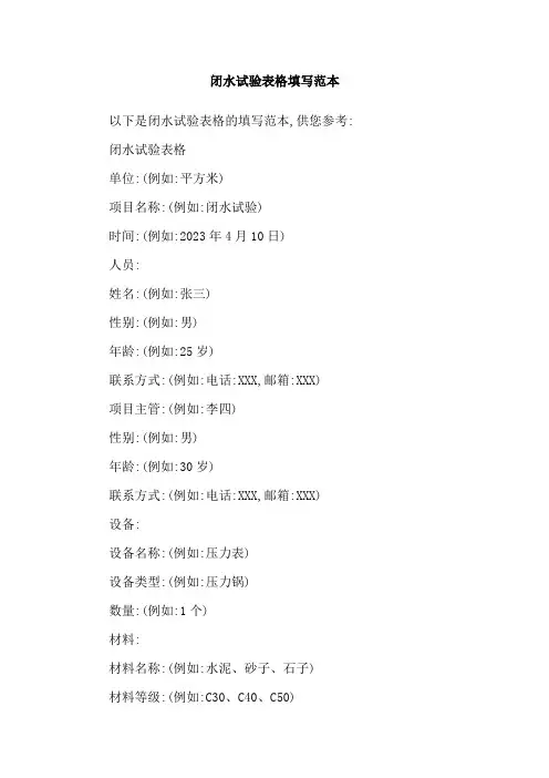 闭水试验表格填写范本