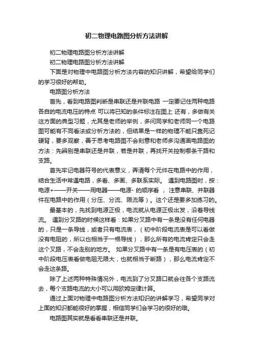 初二物理电路图分析方法讲解