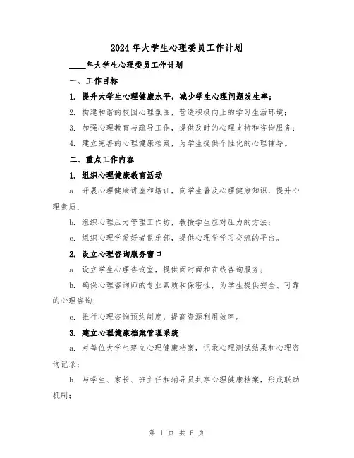 2024年大学生心理委员工作计划(2篇)