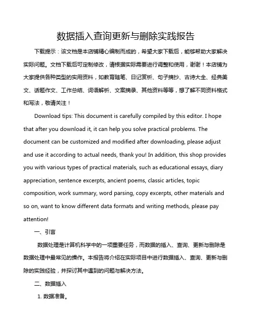 数据插入查询更新与删除实践报告