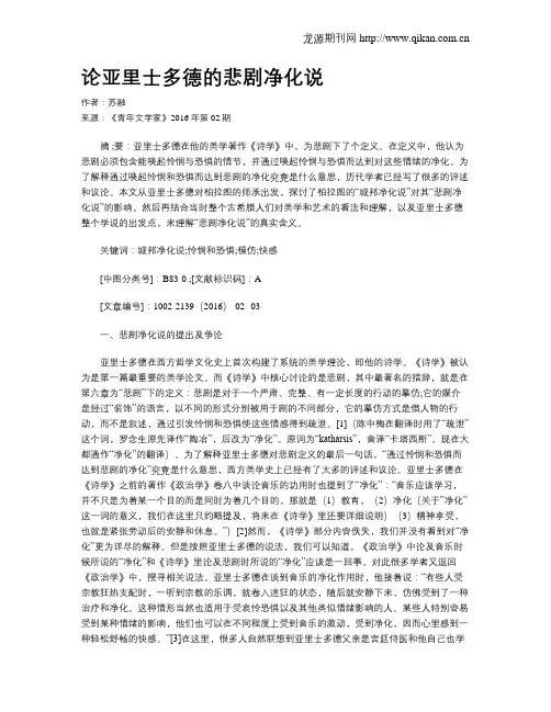 论亚里士多德的悲剧净化说