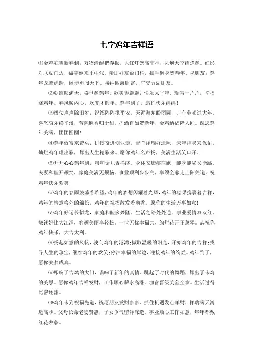 七字鸡年吉祥语