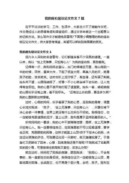 我的座右铭议论文作文7篇