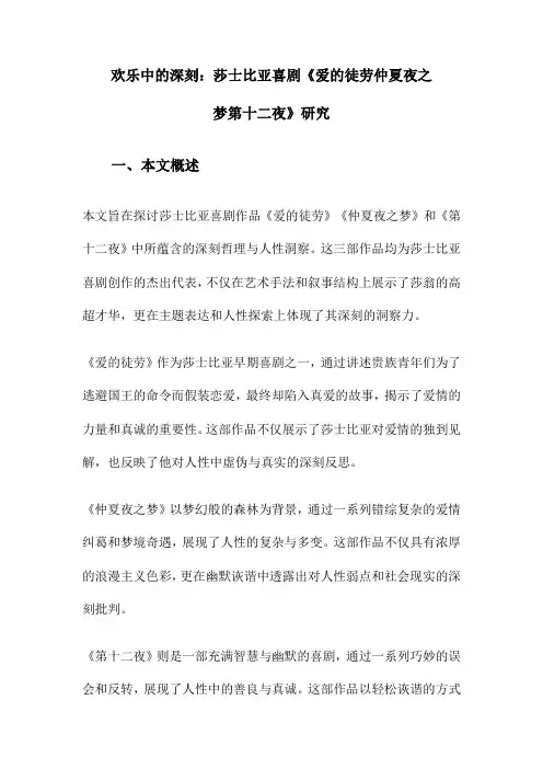 欢乐中的深刻：莎士比亚喜剧《爱的徒劳仲夏夜之梦第十二夜》研究