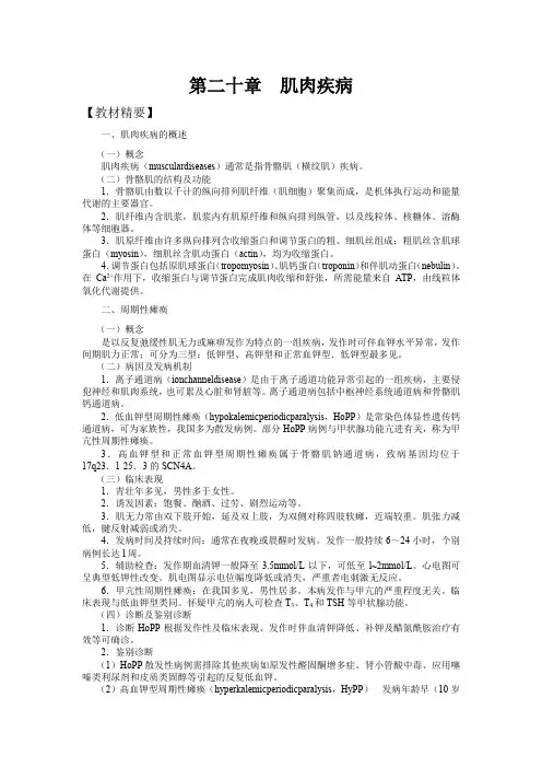山东一医大神经病学应试指导20肌肉疾病